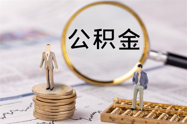 淮安公积金离职了可以提吗（公积金离职了就可以取出来吗）