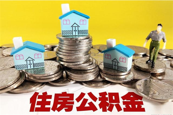 淮安离职公积金里的钱可以取来吗（淮安离职后住房公积金怎么全部取出来）