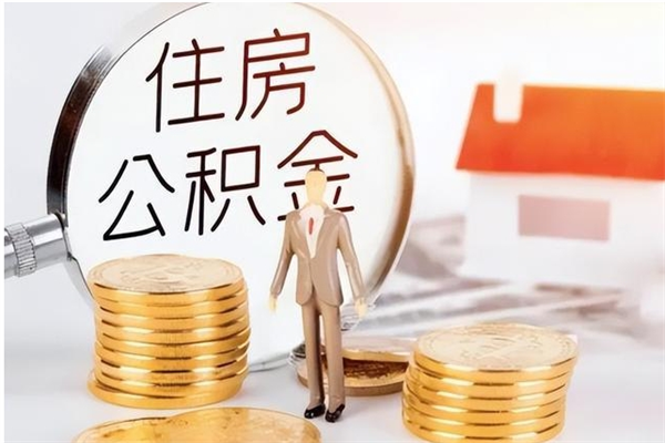 淮安离职了公积金怎么提出来（离职了公积金怎么去取）