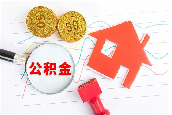 淮安个人代提住房公积金资料（代提公积金可靠吗）