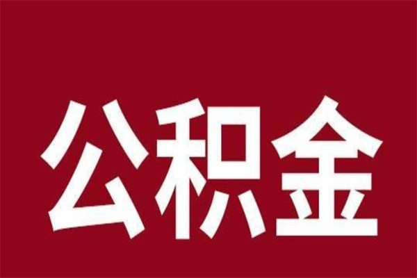 淮安离职了可以取公积金嘛（离职后能取出公积金吗）