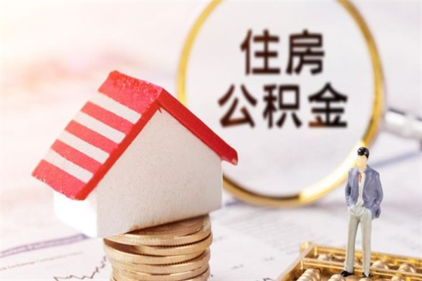 淮安离职住房公积金怎么取（离职公积金如何取出来）