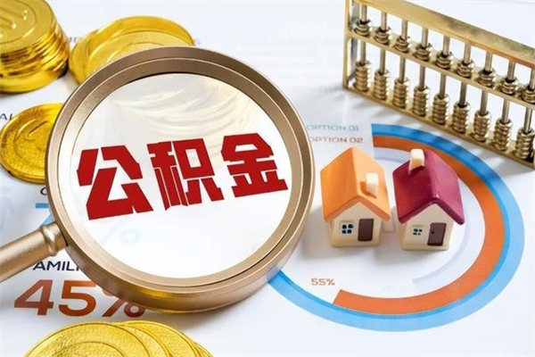 淮安个人住房在职公积金如何取（在职公积金怎么提取全部）