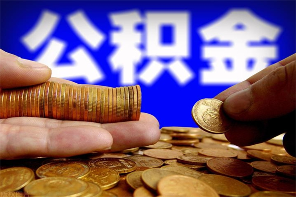 淮安离职公积金能取来不（离职公积金能提现吗）