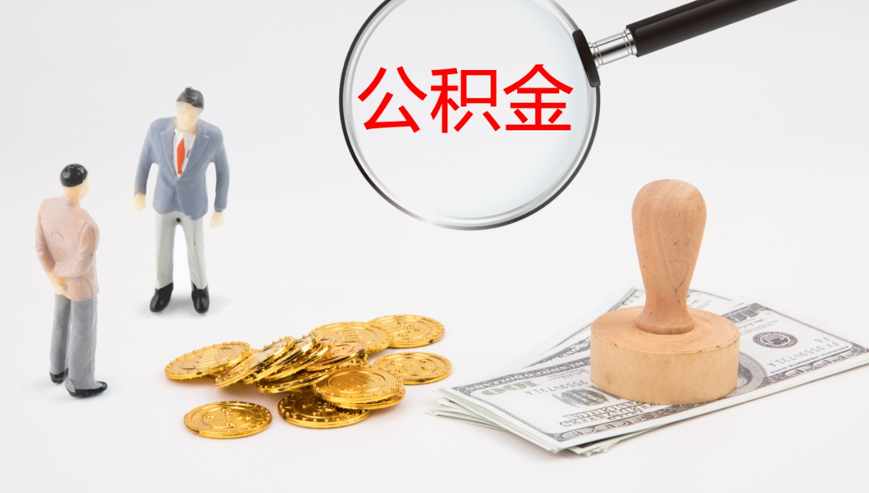 淮安离职可以取公积金吗（离职能取公积金么）