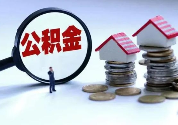 淮安公积金封存了就可以取吗（住房公积金封存了还可以提取吗）