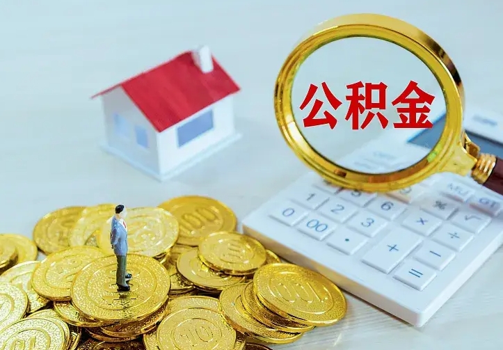 淮安公积金不能提出来（住房公积金不能提现）