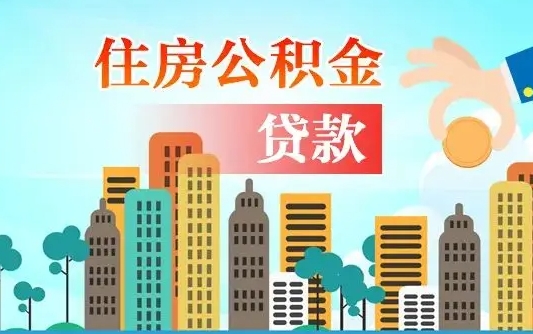 淮安住房公积金怎么能取出（去住房公积金怎么取）