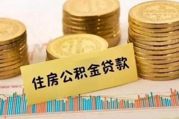 淮安离职后取住房公积金需要什么手续（离职取出住房公积金）