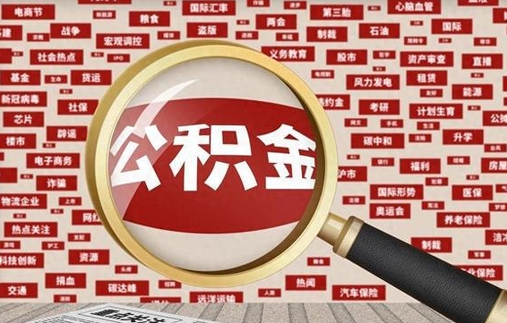 淮安辞职可以取公积金（辞职了可以把公积金取出来吗）