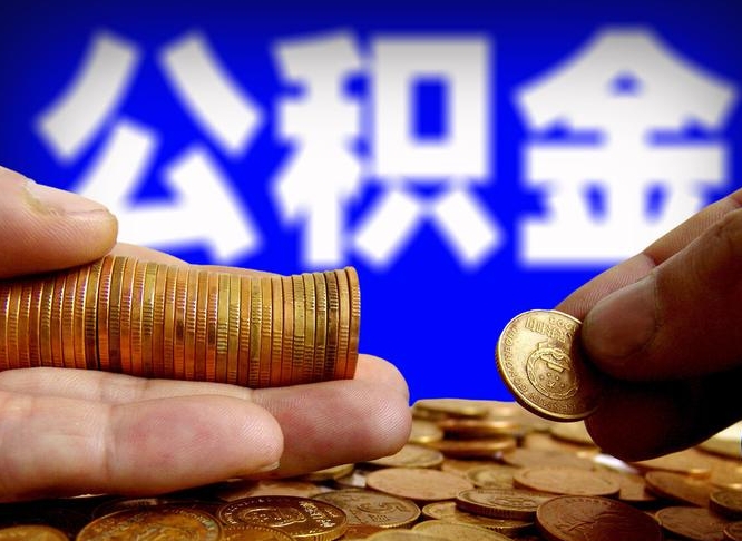 淮安离职公积金全取（离职公积金支取）